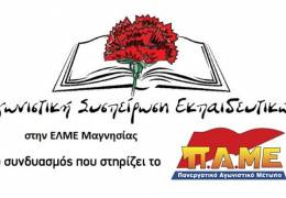 ΑΓΩΝΙΣΤΙΚΗ ΣΥΣΠΕΙΡΩΣΗ ΕΚΠΑΙΔΕΥΤΙΚΩΝ: Ανακοίνωση ΑΣΕ για εκλογές ΕΛΜΕ Μαγνησίας